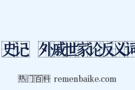 史记·外戚世家论反义词是什么意思的图片